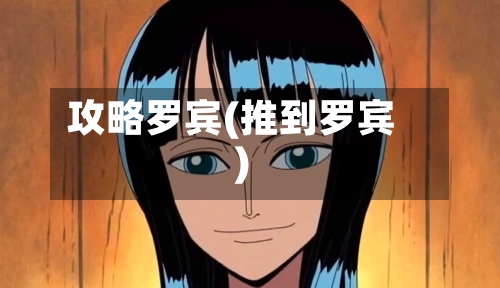 攻略罗宾(推到罗宾)-第3张图片