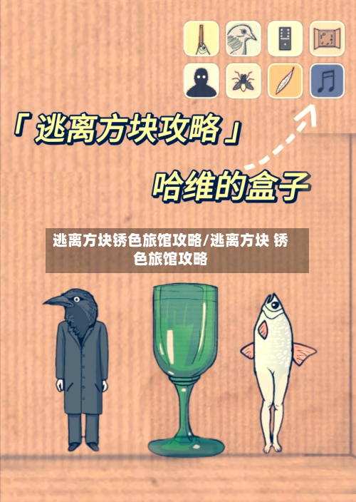 逃离方块锈色旅馆攻略/逃离方块 锈色旅馆攻略-第3张图片