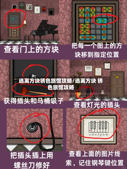 逃离方块锈色旅馆攻略/逃离方块 锈色旅馆攻略