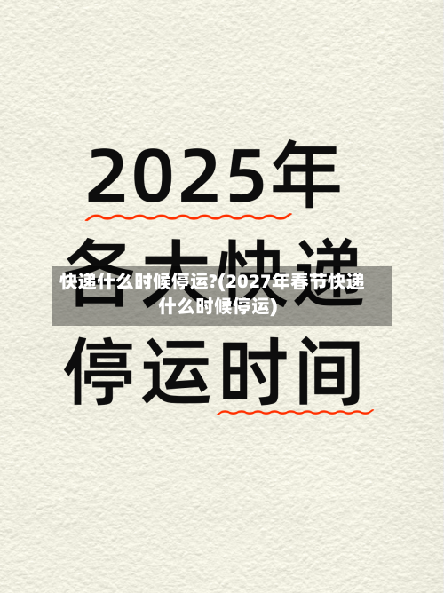 快递什么时候停运?(2027年春节快递什么时候停运)-第2张图片