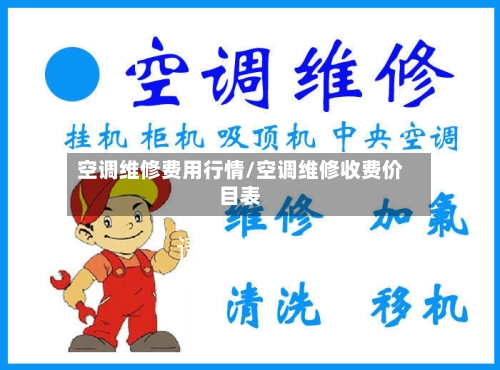 空调维修费用行情/空调维修收费价目表