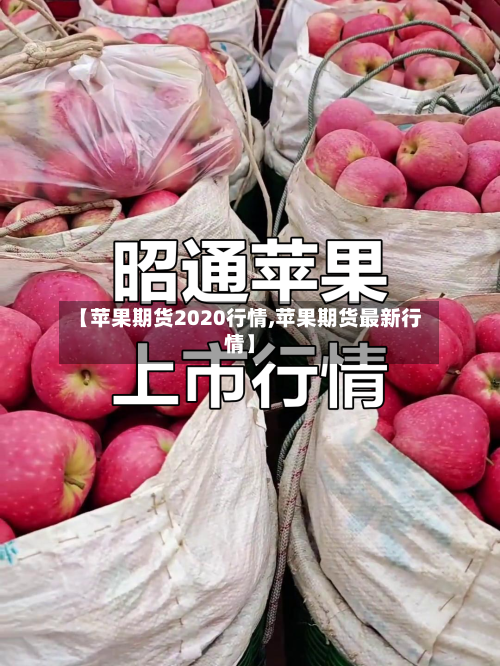 【苹果期货2020行情,苹果期货最新行情】-第2张图片