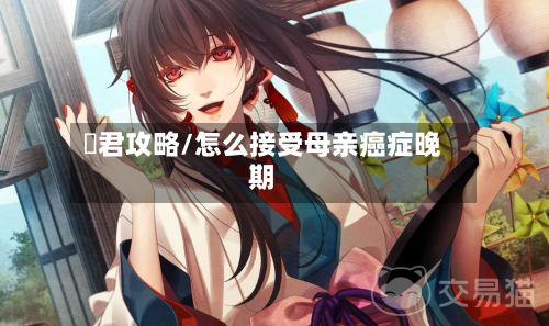 剣君攻略/怎么接受母亲癌症晚期
