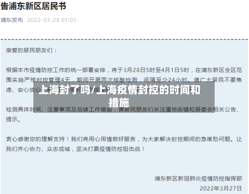 上海封了吗/上海疫情封控的时间和措施