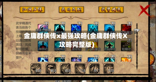 金庸群侠传x最强攻略(金庸群侠传X攻略完整版)-第3张图片