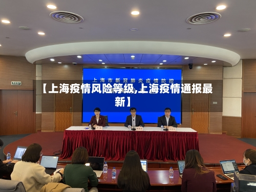 【上海疫情风险等级,上海疫情通报最新】