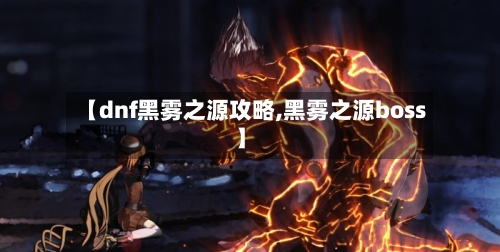 【dnf黑雾之源攻略,黑雾之源boss】