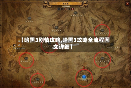 【暗黑3剧情攻略,暗黑3攻略全流程图文详细】