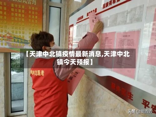 【天津中北镇疫情最新消息,天津中北镇今天预报】