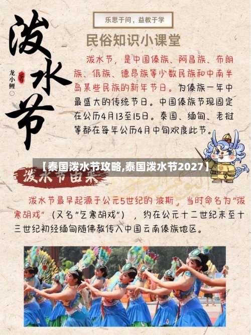 【泰国泼水节攻略,泰国泼水节2027】