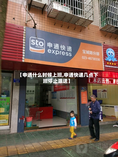 【申通什么时候上班,申通快递几点下班停止派送】-第1张图片