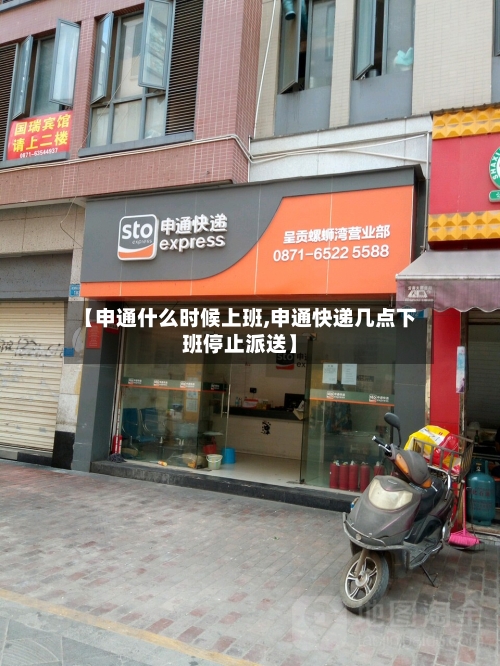【申通什么时候上班,申通快递几点下班停止派送】-第3张图片