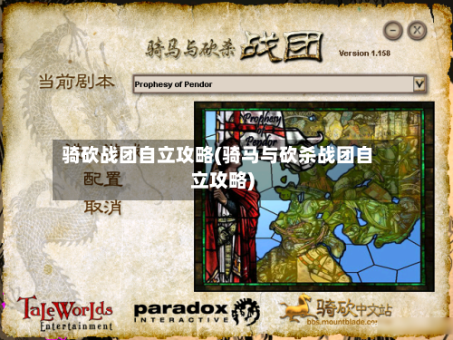 骑砍战团自立攻略(骑马与砍杀战团自立攻略)