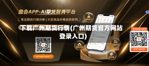 下载广州期货行情(广州期货官方网站登录入口)