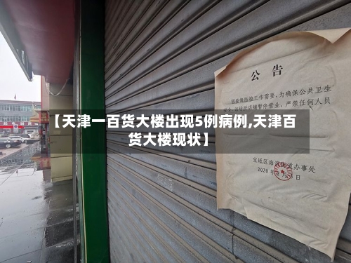 【天津一百货大楼出现5例病例,天津百货大楼现状】