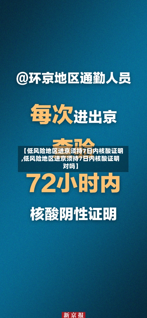 【低风险地区进京须持7日内核酸证明,低风险地区进京须持7日内核酸证明对吗】