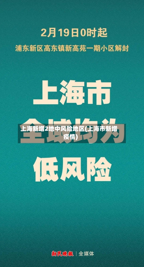 上海新增2地中风险地区(上海市新增疫情)