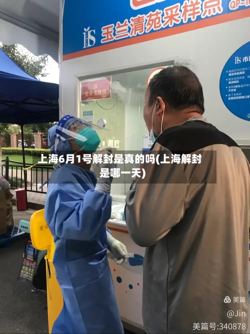 上海6月1号解封是真的吗(上海解封是哪一天)-第2张图片