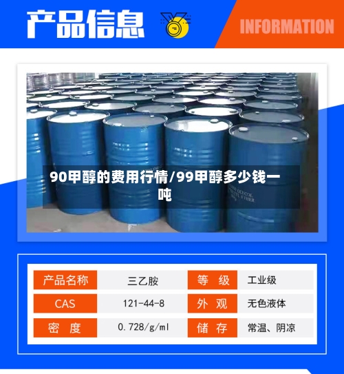 90甲醇的费用行情/99甲醇多少钱一吨