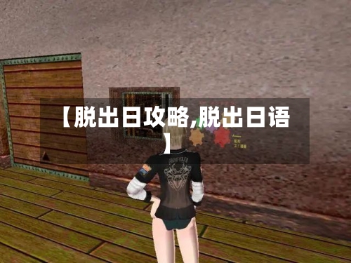 【脱出日攻略,脱出日语】