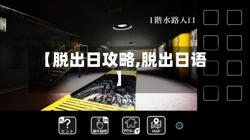 【脱出日攻略,脱出日语】-第3张图片