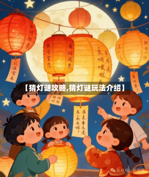 【猜灯谜攻略,猜灯谜玩法介绍】