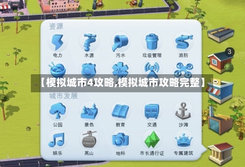 【模拟城市4攻略,模拟城市攻略完整】-第2张图片