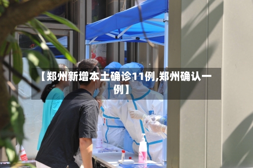 【郑州新增本土确诊11例,郑州确认一例】
