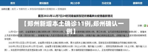 【郑州新增本土确诊11例,郑州确认一例】-第2张图片