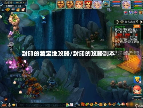 封印的藏宝地攻略/封印的攻略副本