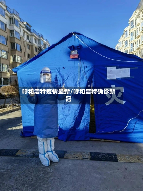 呼和浩特疫情最新/呼和浩特确诊新冠