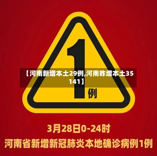 【河南新增本土29例,河南昨增本土35 141】-第2张图片