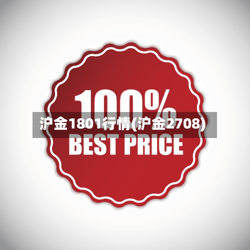 沪金1801行情(沪金2708)-第3张图片