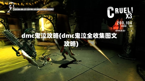 dmc鬼泣攻略(dmc鬼泣全收集图文攻略)