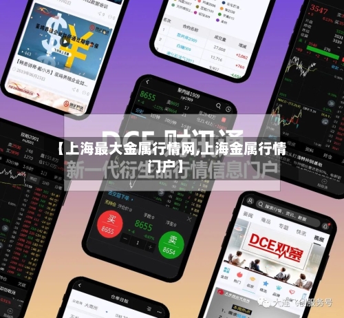 【上海最大金属行情网,上海金属行情门户】
