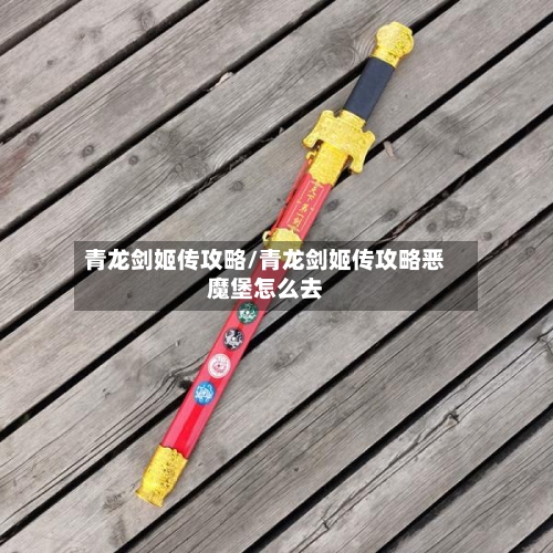 青龙剑姬传攻略/青龙剑姬传攻略恶魔堡怎么去