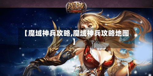 【魔域神兵攻略,魔域神兵攻略地图】