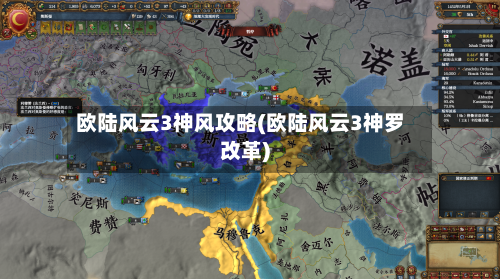 欧陆风云3神风攻略(欧陆风云3神罗改革)-第2张图片