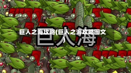 巨人之海攻略(巨人之海攻略图文)