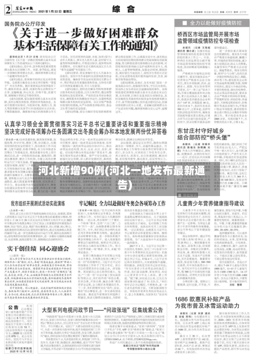 河北新增90例(河北一地发布最新通告)