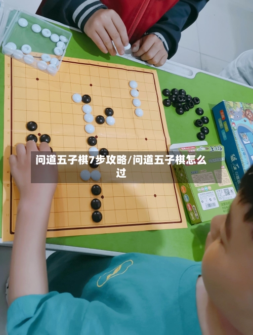 问道五子棋7步攻略/问道五子棋怎么过