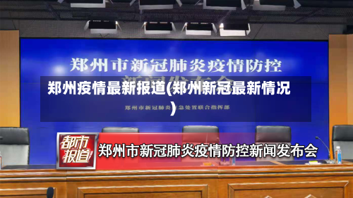 郑州疫情最新报道(郑州新冠最新情况)