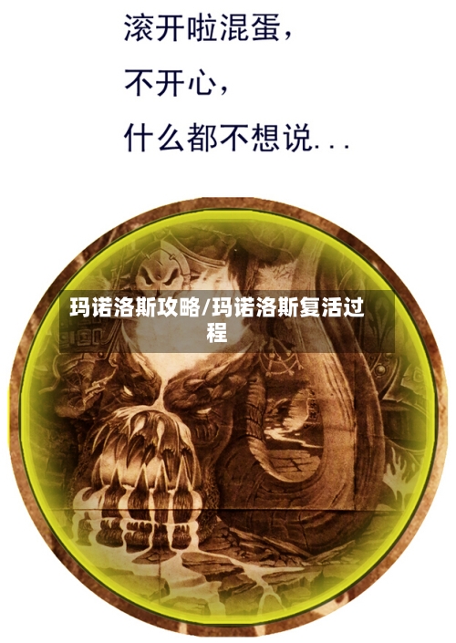 玛诺洛斯攻略/玛诺洛斯复活过程-第2张图片