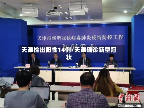 天津检出阳性14例/天津确诊新型冠状-第3张图片