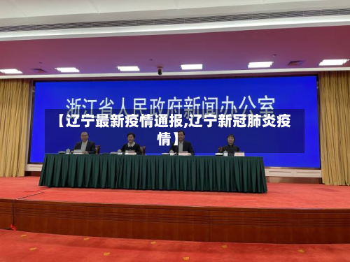 【辽宁最新疫情通报,辽宁新冠肺炎疫情】-第3张图片