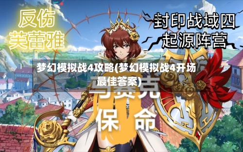 梦幻模拟战4攻略(梦幻模拟战4开场最佳答案)-第2张图片