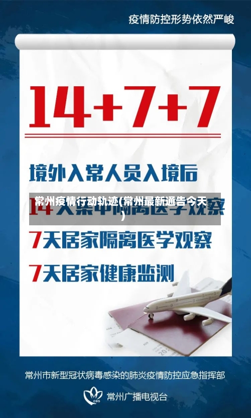 常州疫情行动轨迹(常州最新通告今天)