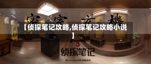 【侦探笔记攻略,侦探笔记攻略小说】
