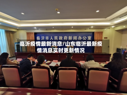 临沂疫情最新消息/山东临沂最新疫情消息实时更新情况-第3张图片