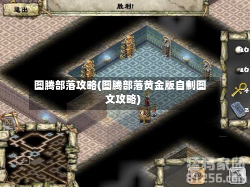 图腾部落攻略(图腾部落黄金版自制图文攻略)